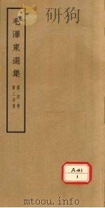 毛泽东选集  第4卷  第3分册     PDF电子版封面     