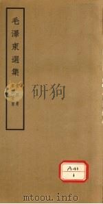 毛泽东选集  第4卷  第4分册   1964  PDF电子版封面     