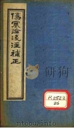 伤寒论浅注补正  卷1  中     PDF电子版封面     