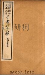 子书四十八种  韩非子  卷1-9（ PDF版）
