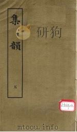 集韵  5   1983  PDF电子版封面    丁度等编 