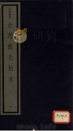 台湾郑氏始末  一函   1986  PDF电子版封面    （清）沈云 