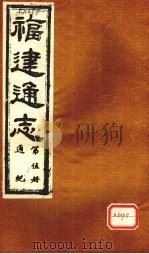福建通志  通纪  第5册     PDF电子版封面     