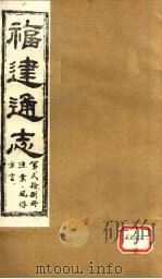 福建通志  渔业、风俗、方言  第28册     PDF电子版封面     