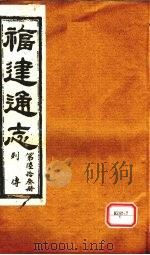 福建通志  列传  第63册     PDF电子版封面     