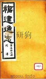 福建通志  列传  第65册     PDF电子版封面     