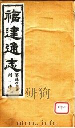 福建通志  列传  第67册     PDF电子版封面     