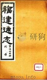 福建通志  列传  第68册     PDF电子版封面     