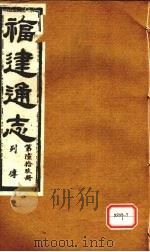福建通志  列传  第69册     PDF电子版封面     