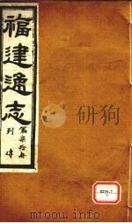 福建通志  列传  第70册     PDF电子版封面     
