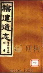 福建通志  列传  第71册     PDF电子版封面     