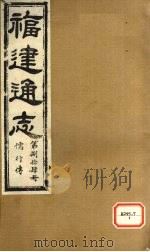 福建通志  儒行传  第84册     PDF电子版封面     