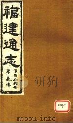 福建通志  孝义传  第89册     PDF电子版封面     