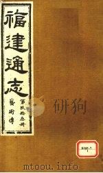 福建通志  艺术传  第93册     PDF电子版封面     