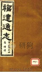 福建通志  高僧传  第99册     PDF电子版封面     