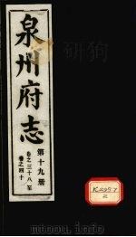 泉州府志  第19册  卷38-40     PDF电子版封面     