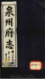 泉州府志  第26册  卷50-51     PDF电子版封面     