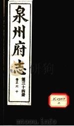 泉州府志  第34册  卷60     PDF电子版封面     