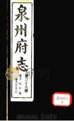 泉州府志  第38册  卷70-73     PDF电子版封面     