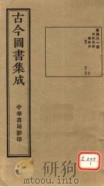 古今图书集成  第461册     PDF电子版封面    博物汇编 