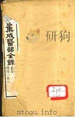 图书集成医部全录  卷9（ PDF版）