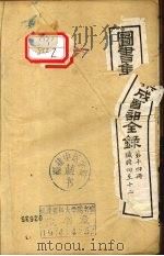 图书集成医部全录  第14册  臓腑4-12     PDF电子版封面     