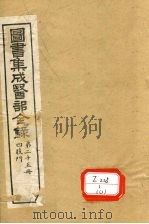 图书集成医部全录  第25册     PDF电子版封面     