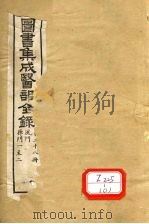 图书集成医部全录  第28册     PDF电子版封面     