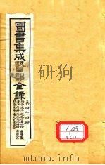 图书集成医部全录  第44册     PDF电子版封面     
