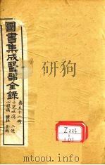 图书集成医部全录  第52册     PDF电子版封面     