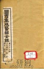 图书集成医部全录  第53册     PDF电子版封面     