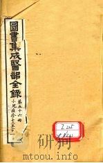 图书集成医部全录  第56册（ PDF版）
