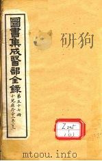 图书集成医部全录  第57册  1     PDF电子版封面     