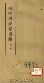 四部总录医药编  下   1955  PDF电子版封面    丁福保，周云青 