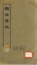 韵语阳秋  二（1979.12 PDF版）