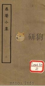 愚庵小集  二   1979.6  PDF电子版封面    [清]朱鹤龄撰 