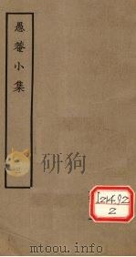 愚庵小集  三   1979.6  PDF电子版封面    [清]朱鹤龄撰 