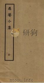 愚庵小集  四（1979.6 PDF版）