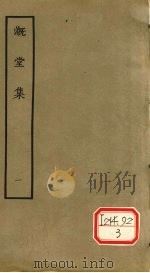 漑堂集  1   1979  PDF电子版封面    （清）孙枝蔚撰 