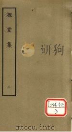 漑堂集  2   1979  PDF电子版封面    （清）孙枝蔚撰 