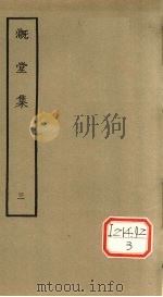 漑堂集  3   1979  PDF电子版封面    （清）孙枝蔚撰 