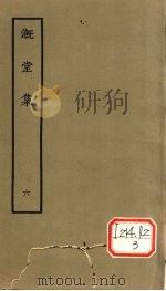 漑堂集  6   1979  PDF电子版封面    （清）孙枝蔚撰 