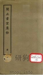 闲止书集堂钞   1979  PDF电子版封面    （清）陈梦雷撰 