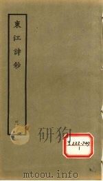东江诗钞  3   1979  PDF电子版封面    （清）唐孙华撰 