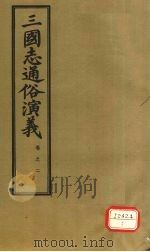 三国志通俗演义  卷2（1974 PDF版）