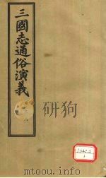 三国志通俗演义  卷8（1974 PDF版）