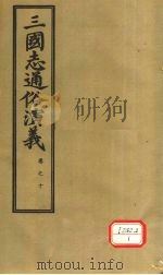 三国志通俗演义  卷10   1974  PDF电子版封面     