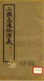 三国志通俗演义  卷23   1974  PDF电子版封面     