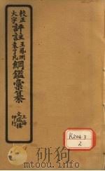 评注袁了凡、王凤洲纲鉴？纂  卷11     PDF电子版封面    袁黄，王世贞编篡 