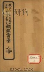 评注袁了凡、王凤洲纲鉴？纂  卷16     PDF电子版封面    袁黄，王世贞编篡 